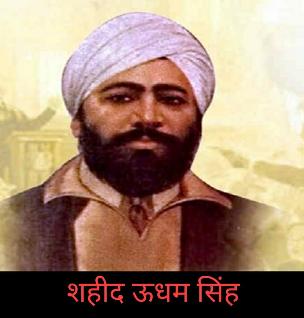 शहीद ऊधम सिंह